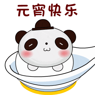 元宵快樂(lè).gif